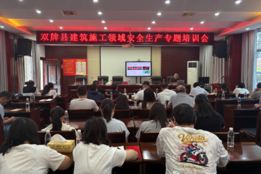 拧紧“安全阀” 筑牢“防护墙”  ——双牌县住建局召开全县建筑施工领域安全生产专题培训会