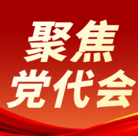 双牌：永州党代会报告引发党员干部群众热议