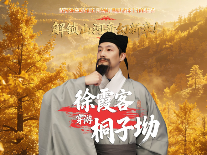 原创穿越轻喜剧《徐霞客穿游桐子坳》上线