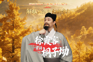 原创穿越轻喜剧《徐霞客穿游桐子坳》上线