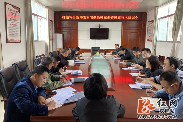 打鼓坪乡：培训会现场图_水印.jpg