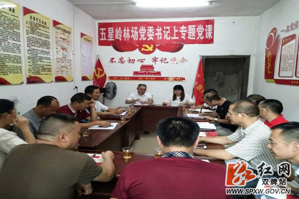 五星岭林场开展党委书记上党课活动  图片.docx_水印.png