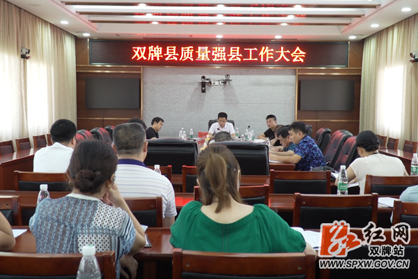 0903全县质量强县工作大会_加水印.png