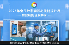 视频｜“数”写新章 “湘”聚未来