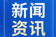 闻汛而动，以迅应汛 ——湖南全力开展抢险救援
