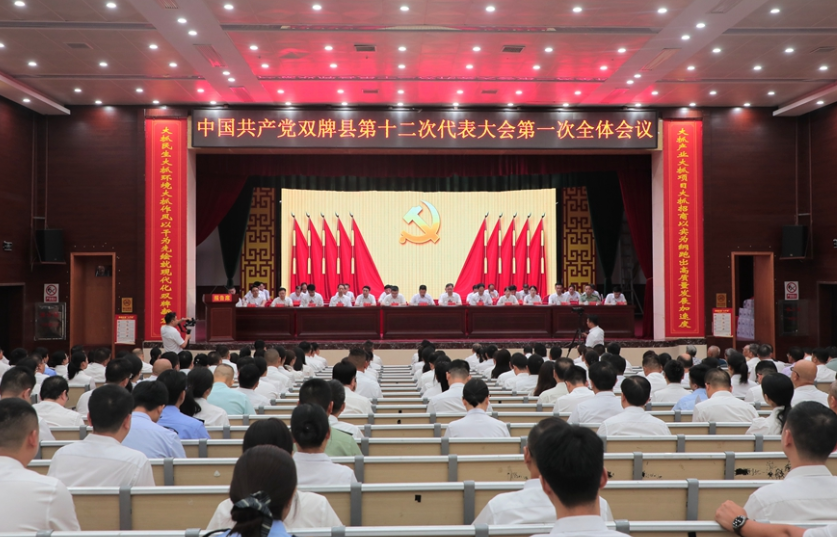 聚焦党代会｜中国共产党双牌县第十二次代表大会开幕