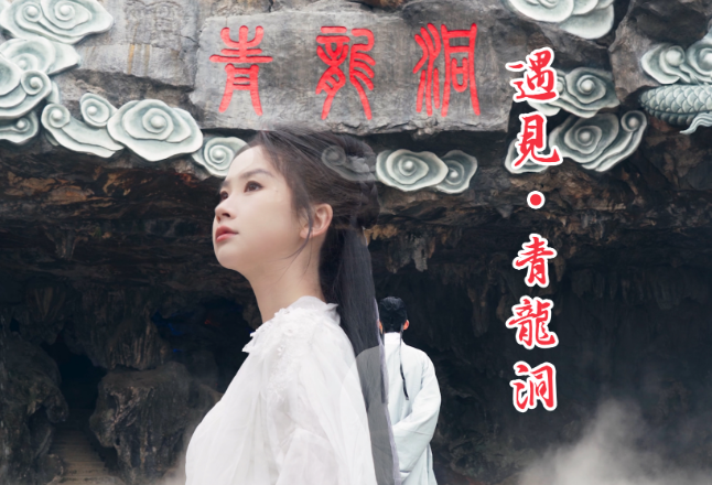 美好双牌丨遇见▪青龙洞
