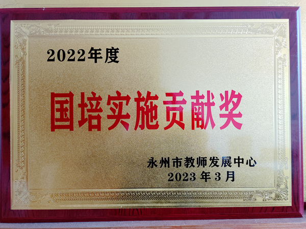 双牌：县教师发展中心荣获永州市2022年度国培实施贡献奖（图）_副本.png