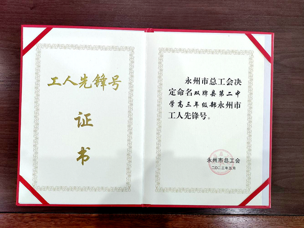 双牌二中高三年级部荣获“永州市工人先锋号”称号（图）_副本.png