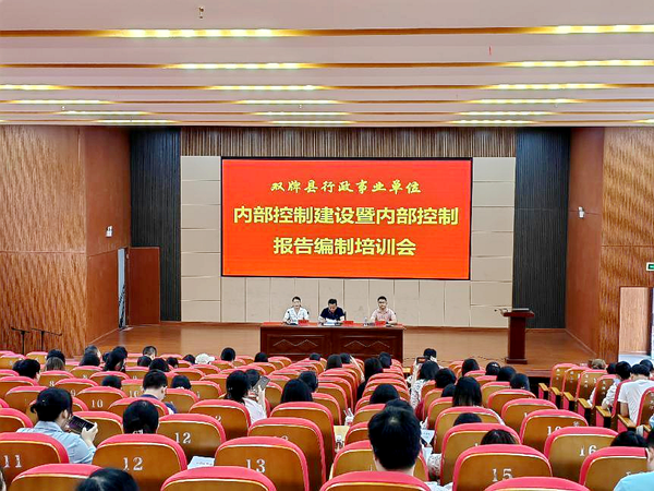 双牌县财政局举办行政事业单位内部控制建设专项培训（图）_副本.png