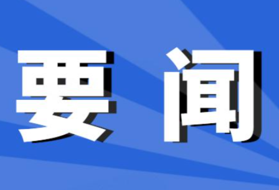 双牌县委2023年引商引才引客领导小组第三次会议召开