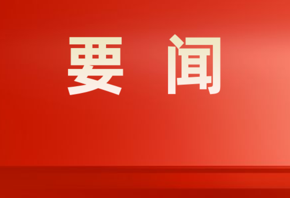 双牌县委理论学习中心组举行2024年第十二次集体学习