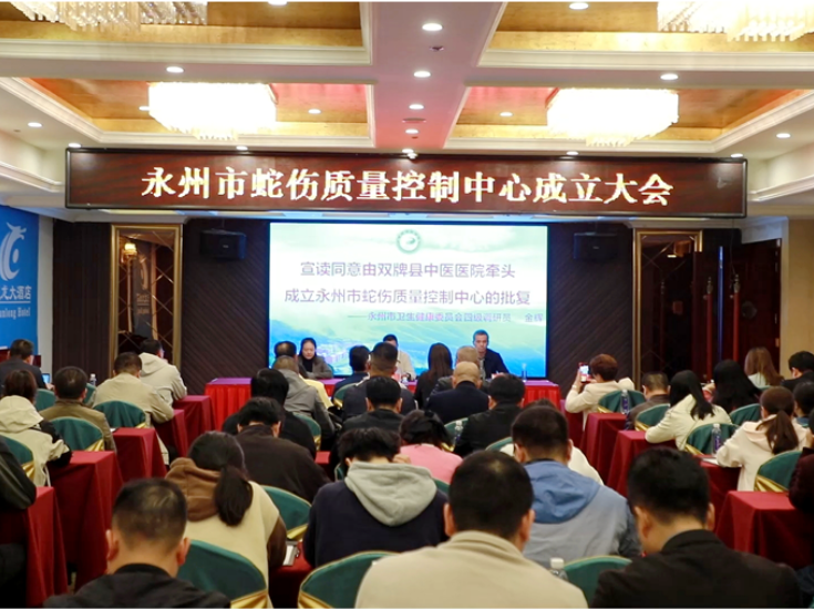 永州市蛇伤质量控制中心在双牌成立