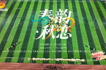 湘超里的双牌声音｜双牌原创节目《春韵·秋恋》惊艳永州主场