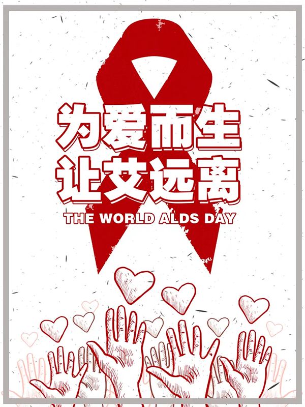 艾滋病海报 01_副本.jpg
