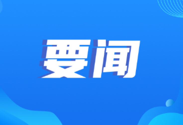 双牌县人民政府第66次常务会议召开