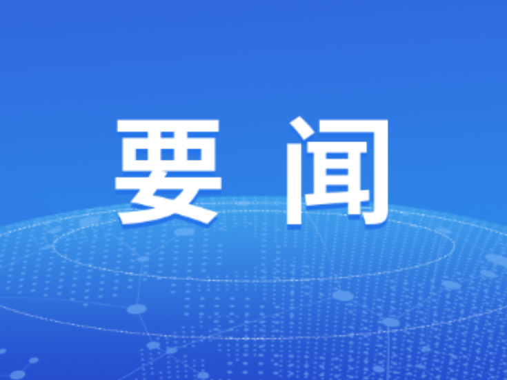 双牌县委常委会2025年第26次（扩大） 会议召开