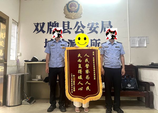 【一打二防三整治】网购转8700元后卖家消失？双牌民警跨千公里追击，结局让人暖心！1_副本.jpg