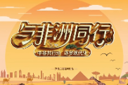 《与非洲同行》宣传片 #第四届中国-非洲经贸博览会
