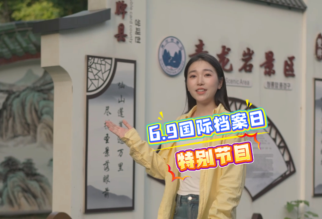 国际档案日丨双牌：档案见证蜕变 青龙岩书写文旅新篇