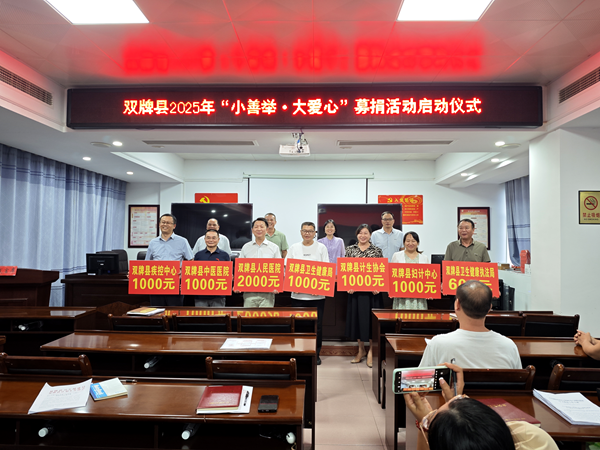 双牌县启动“小善举·大爱心”募捐活动（图）_副本.png