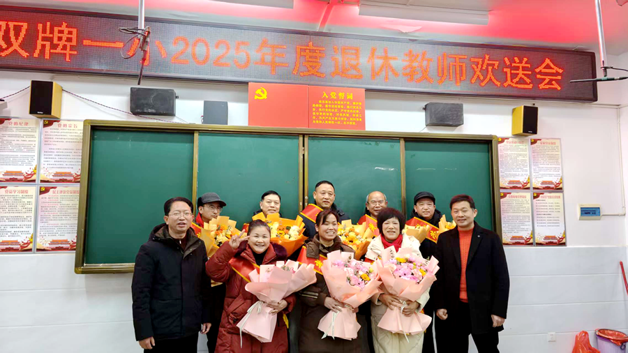 一小教师光荣退休_副本.png