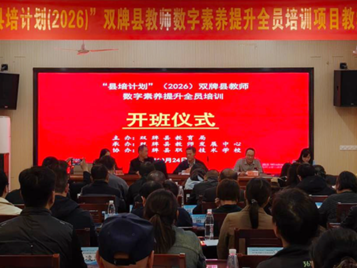 双牌县“县培计划（2026）”教师数字素养全员提升培训项目开班