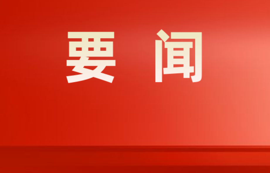 双牌县委常委班子召开2025年度民主生活会