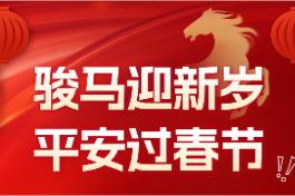 长图 | 骏马迎新岁 平安过春节