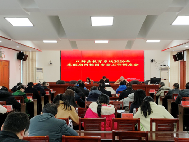 双牌县教育系统2026年寒假期间校园安全工作调度会召开