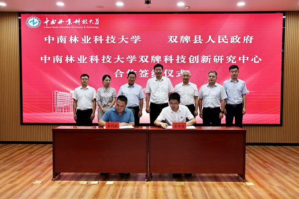 图：中南林业科技大学双牌科技创新研究中心在双牌成立_副本.png