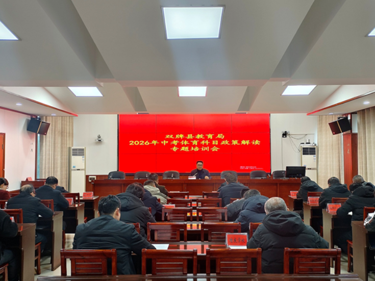 双牌县教育局召开2026年中考体育科目政策解读与专题培训会