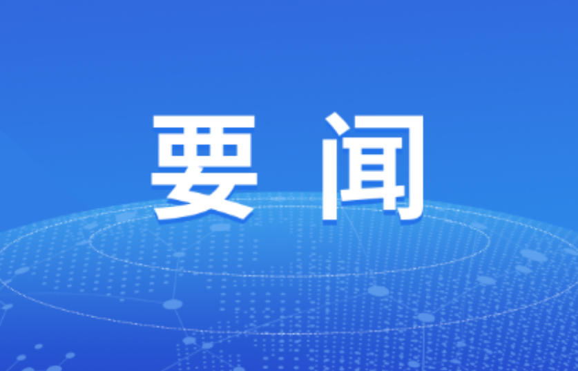 双牌县人民政府第70次常务会议召开