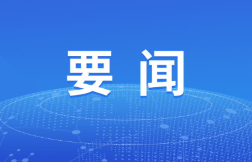 双牌县委常委会2026年第7次（扩大）会议召开