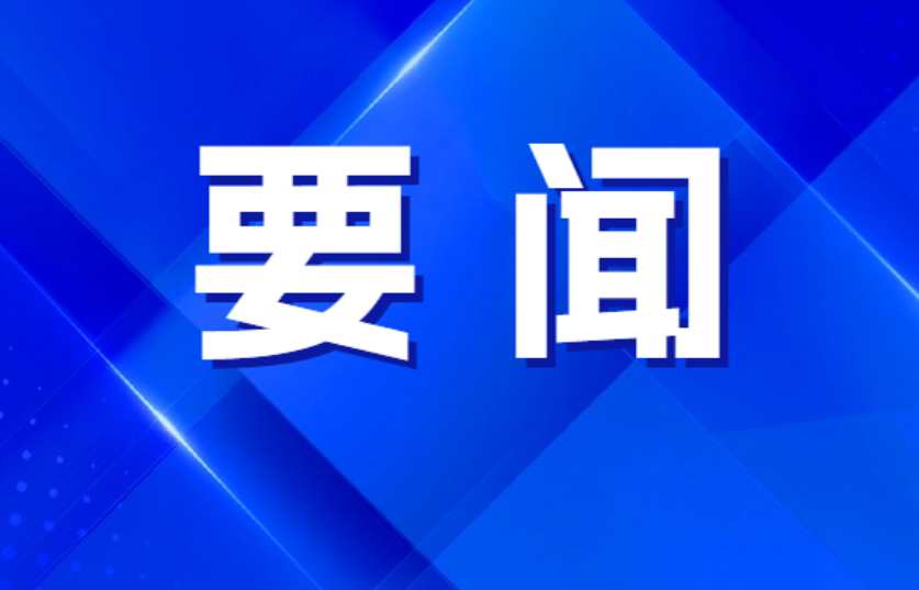 双牌县2026年度人大代表建议、政协委员提案交办会召开