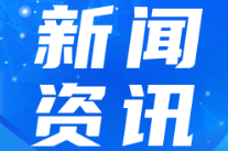 湖南启动防汛四级应急响应和自然灾害救助四级应急响应