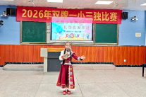 艺展少年风采 礼赞祖国华诞——双牌一小举行“三独”比赛