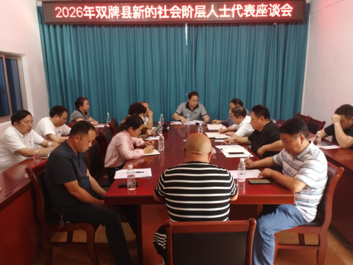 凝“新”聚力话担当 同心筑梦谋新篇——双牌县召开新的社会阶层人士代表座谈会