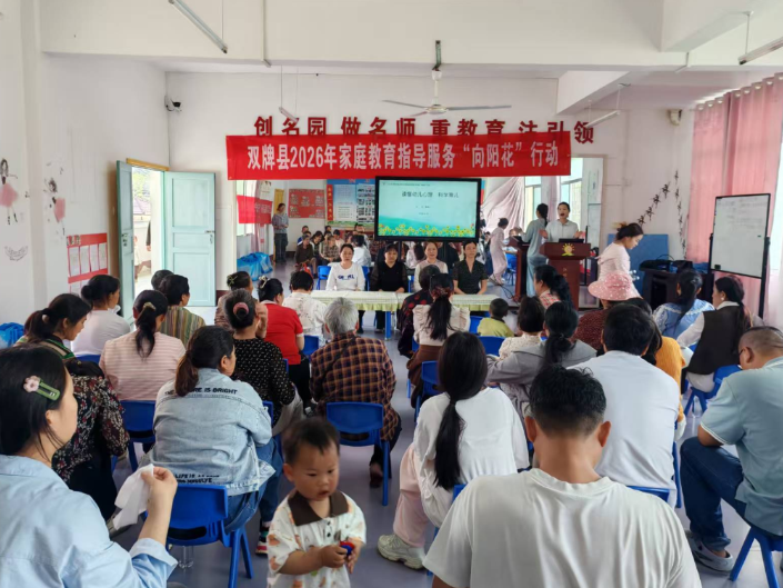 科学育儿伴童成长——双牌县家庭教育指导“向阳花”行动走进江村镇中心幼儿园