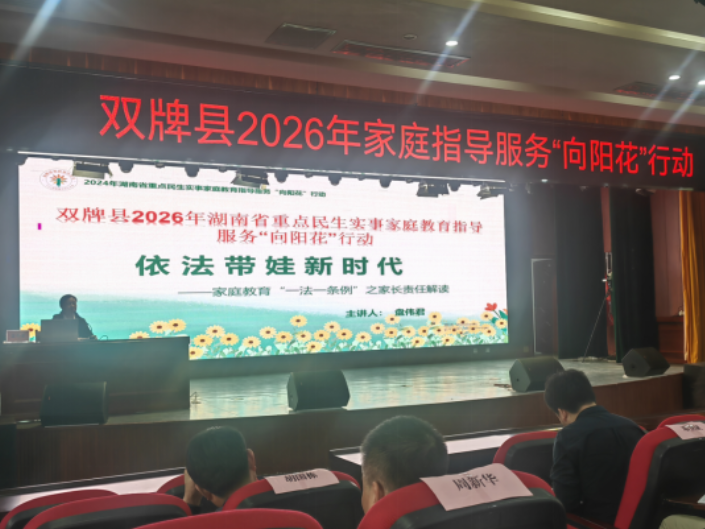 双牌县委党校举办“向阳花”依法带娃新时代家庭教育指导服务专题讲座