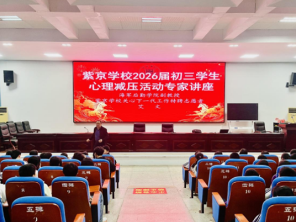 双牌县紫京学校开展初三学生心理减压赋能系列活动