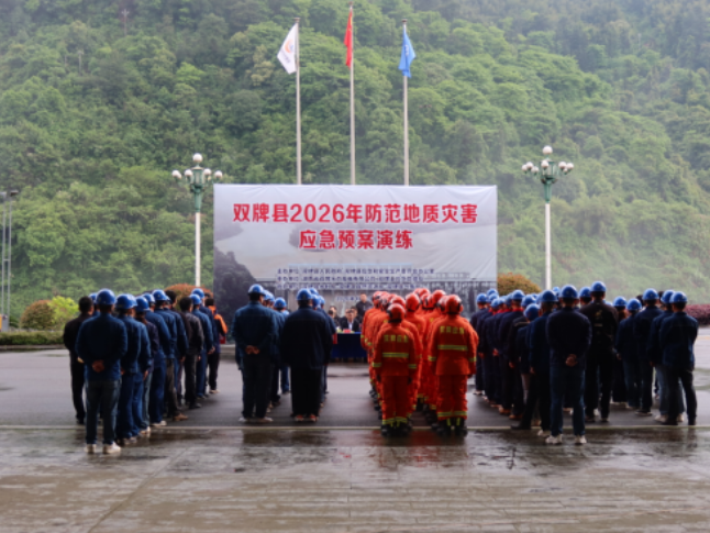 以演筑防 以练备战——双牌县举行2026年防范地质灾害应急演练