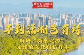 解码文化自信的城市样本｜永州：不到潇湘岂有诗