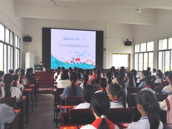 双牌一小开展女生青春期健康知识讲座