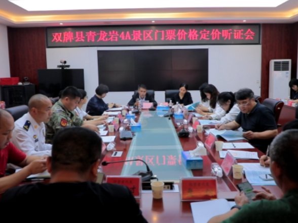 拟调价：青龙岩4A景区门票价格定价听证会听取各方意见