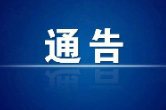 永州市人民政府发布通告：请开启静音模式！