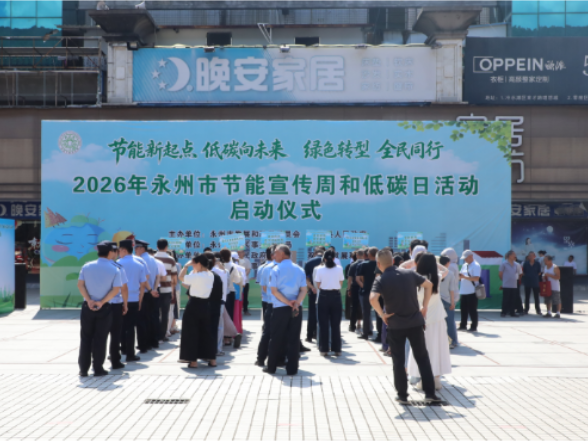 2026年永州市节能宣传周和低碳日启动仪式在双牌举行