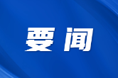 双牌县召开永清广高铁双牌段和双牌高铁站配套基础设施前期工作推进会