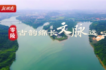文脉千秋·古城寻根⑤丨零陵：古韵绵长文脉远