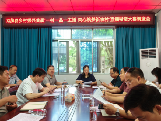 双牌县“一村一品一主播·同心筑梦新农村”直播带货大赛调度会召开